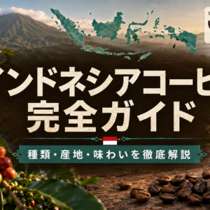 【インドネシアコーヒーとは？】味の特徴・種類・産地・銘柄を解説！