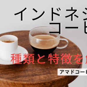 【インドネシアコーヒー】味の特徴と種類！栽培の歴史をご紹介します【マンデリン】