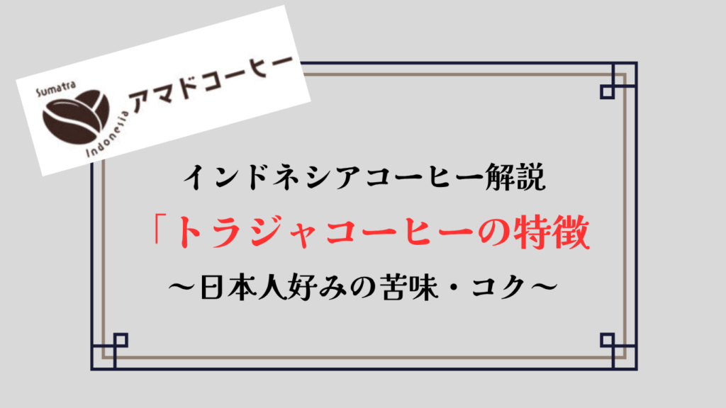 トラジャコーヒーの特徴とは？味わい・希少性・おすすめの飲み方を解説