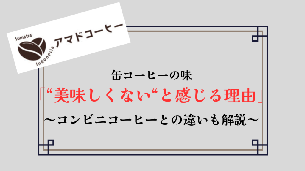 【缶コーヒーがまずいのはなぜ？】3つの理由を解説！おいしく飲む方法はある？