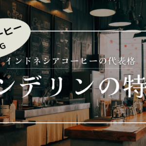 【マンデリン】特徴は苦味にあり！好きな人がハマる奥深さを解説【アマドコーヒー】