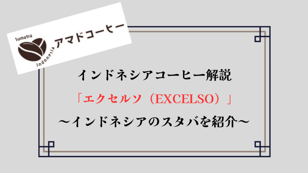 【エクセルソ（EXCELSO）】インドネシアの人気ローカルカフェ！【旅行で行きたい】