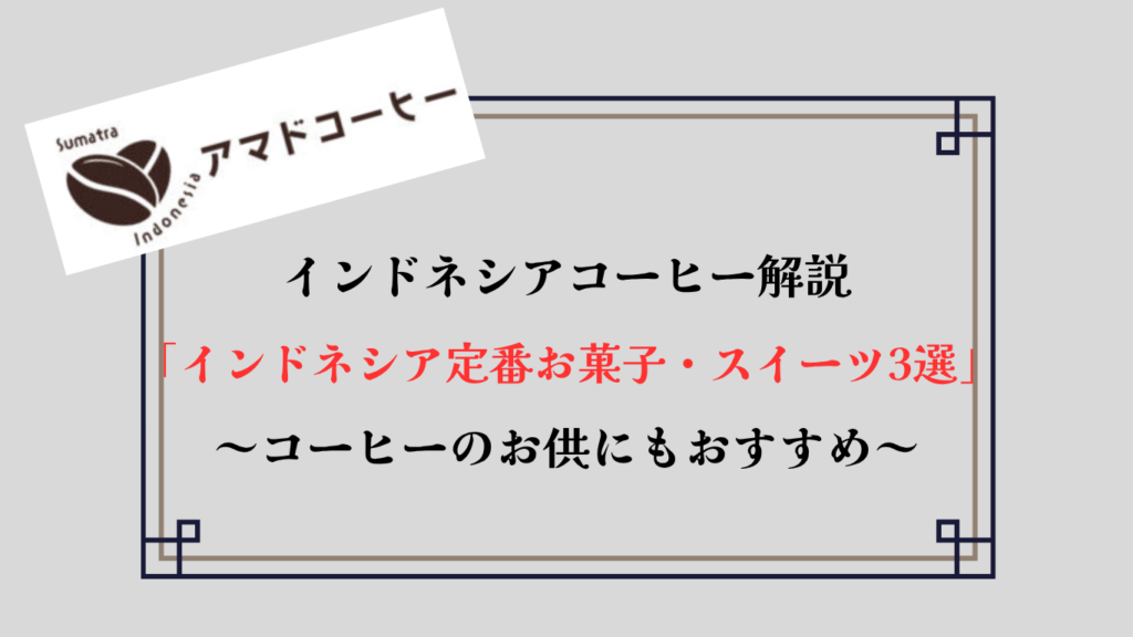インドネシアの定番お菓子・定番スイーツ5選【コーヒーのお供におすすめ】