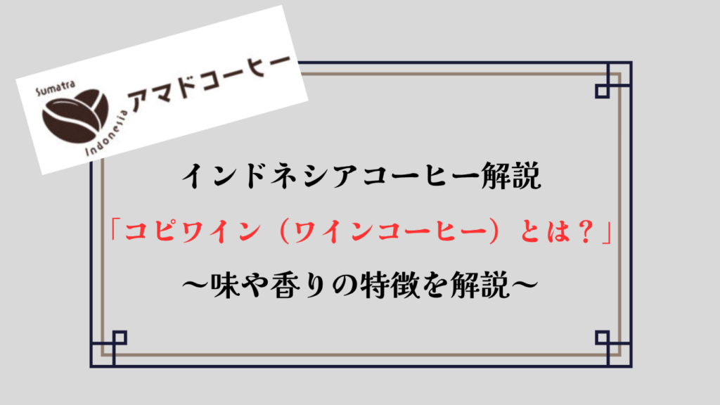 【インドネシア】ワインコーヒー（コピワイン）とは？味と香りの特徴を解説！