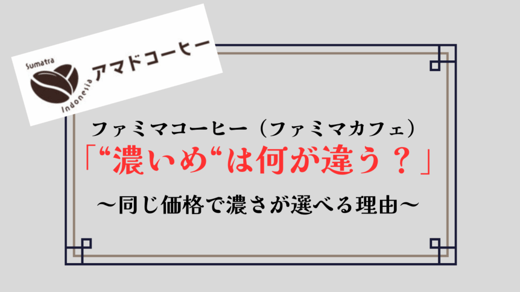 【ファミマコーヒー】「濃いめ」は何が違う？抽出時間・挽き具合・焙煎具合？