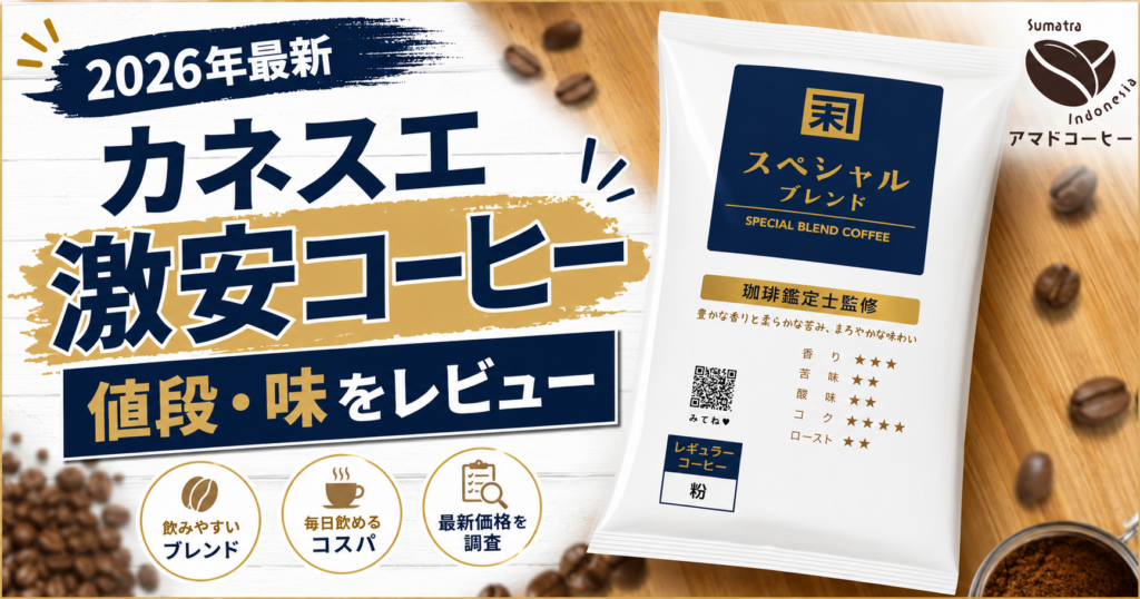 【2026年最新】カネスエのコーヒーの値段は？スペシャルブレンドを実飲レビュー