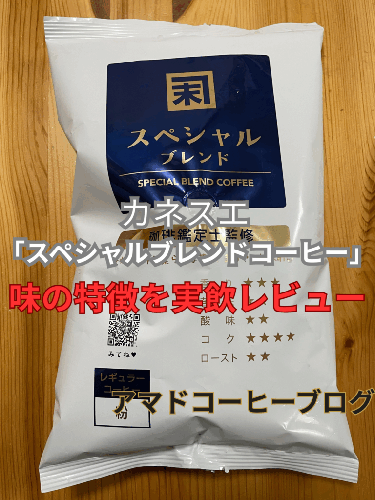 【カネスエ】激安コーヒーを飲んでみた!味の感想とリピを確定した理由【三本珈琲】