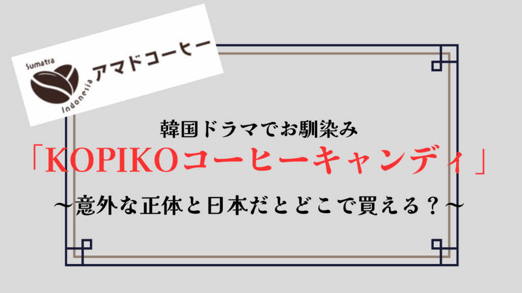 【KOPIKO】韓国ドラマで登場するコーヒーキャンディの意外な正体とは?【味レビューも】
