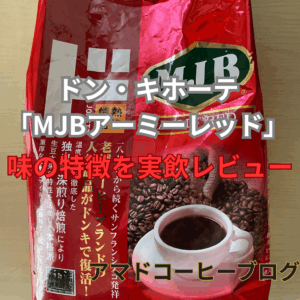 【ドンキ】コーヒー「MJBアーミーレッド」の味の特徴！〇〇な人におすすめ！