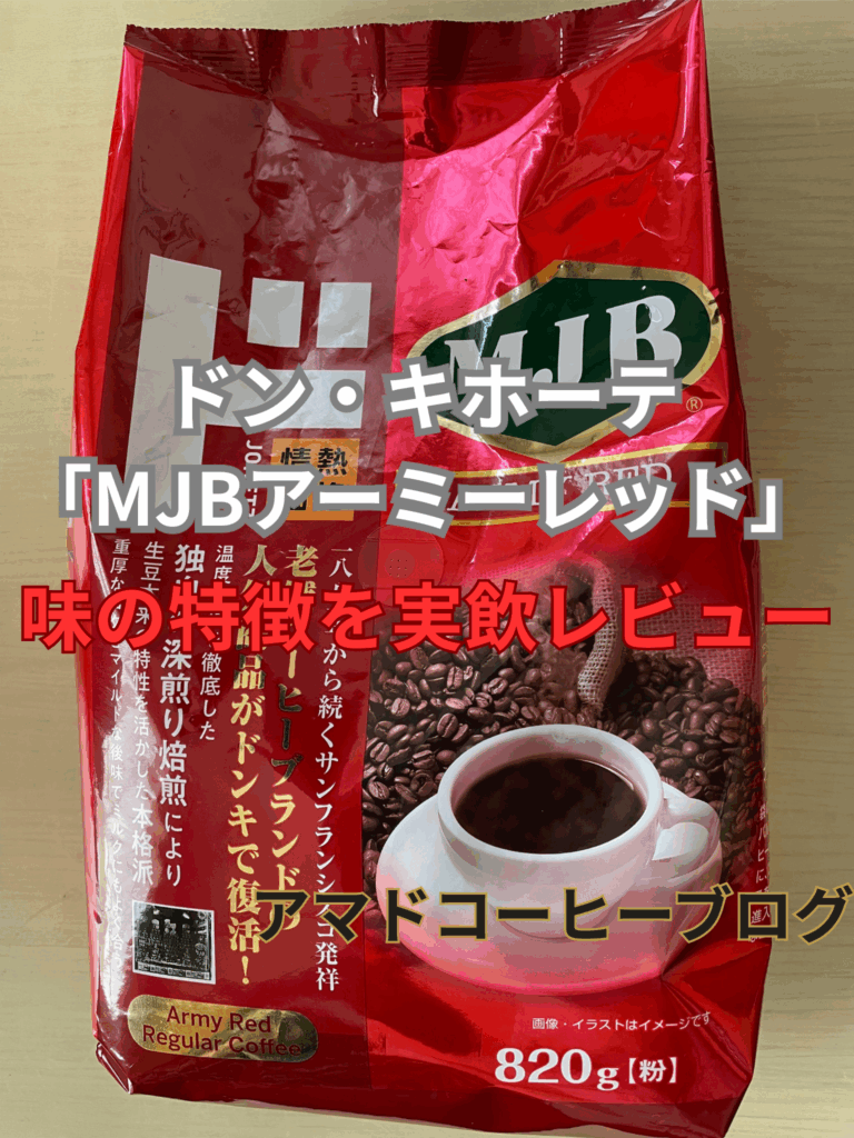 【ドンキ】コーヒー「MJBアーミーレッド」の味の特徴!〇〇な人におすすめ!