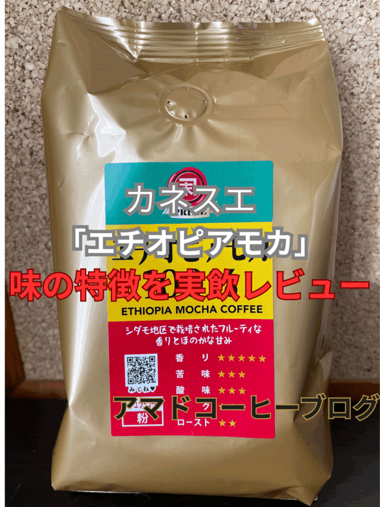 【カネスエ】エチオピアモカの味の特徴とは？実際に飲んでみた【三本珈琲】