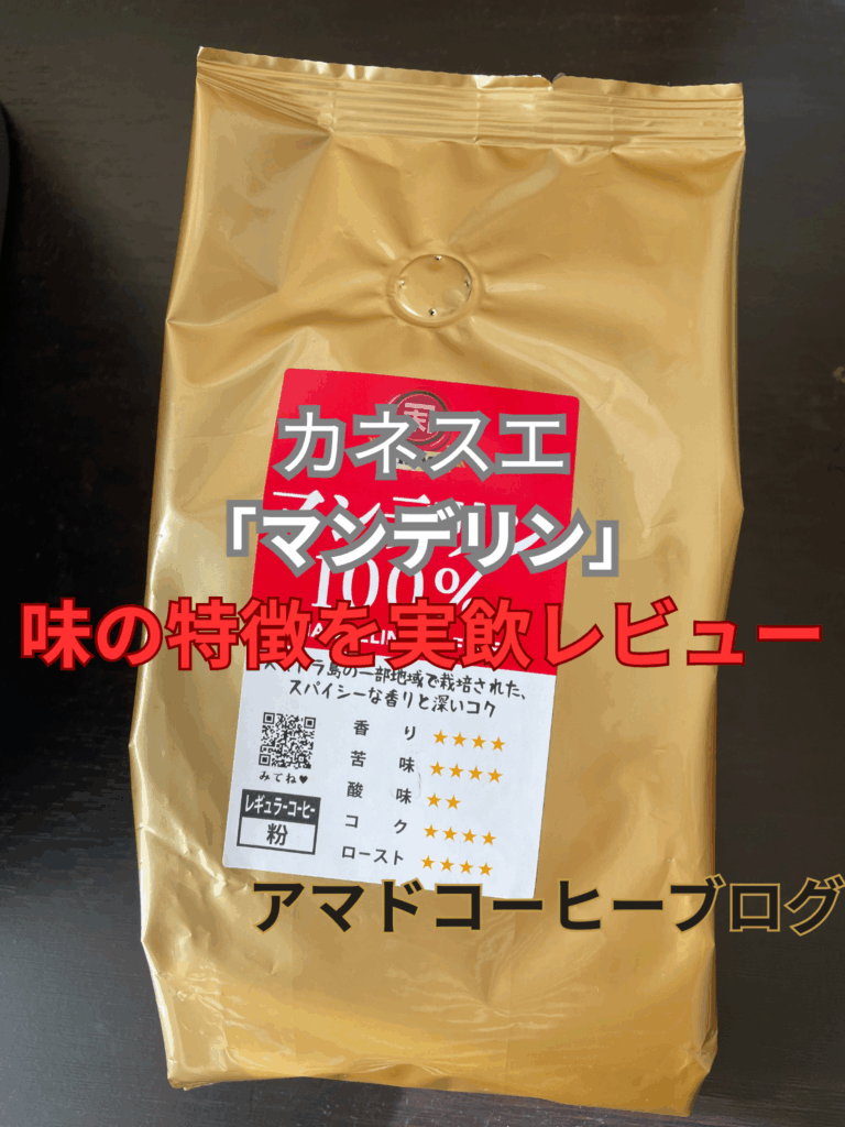 【カネスエ】激安コーヒー「マンデリン」の味とは?実際に飲んでみた【497円】