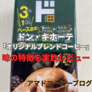 【ドンキ】オリジナルブレンドコーヒーの味とは？1杯約20円の高コスパが魅力！