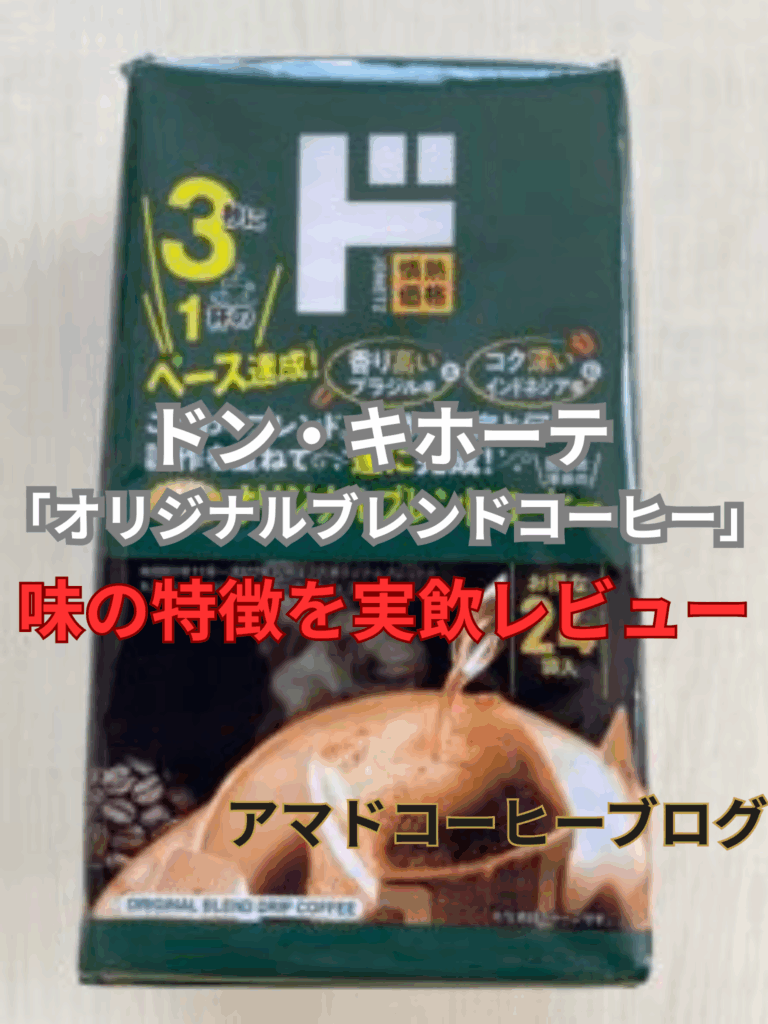 【ドンキ】オリジナルブレンドコーヒーの味とは？1杯約20円の高コスパが魅力！