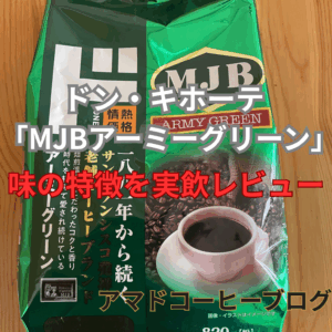 【ドンキ】MJBコーヒー「アーミーグリーン」の味の特徴！実飲レビューしてみた