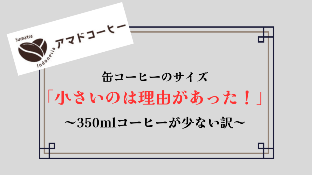 【缶コーヒーのサイズ】小さいのは理由があった！350mlタイプが少ないワケとは？