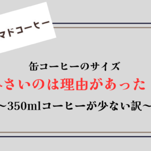 【缶コーヒーの容量一覧】サイズは何ml？小さい缶・350mlタイプが少ない理由も解説