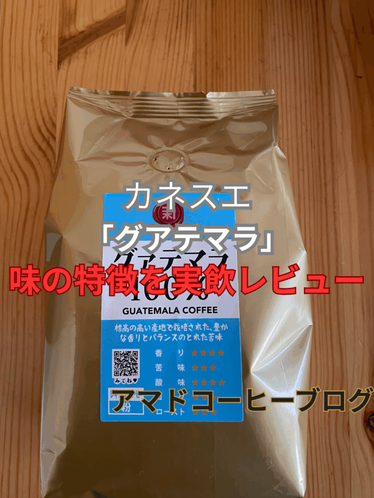 【カネスエ】グアテマラコーヒーの味の特徴！実際に飲んでレビュー【高コスパ】