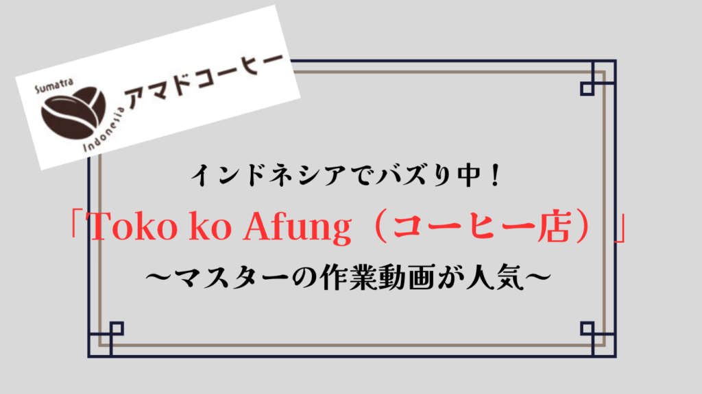 【インドネシアでバスり中】「Toko ko Afung(アフンコーヒー)」のtiktok動画とは?