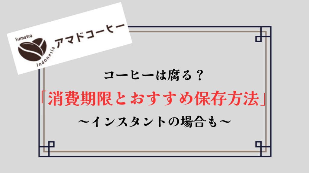 【コーヒーは腐る？】消費期限・賞味期限について解説！インスタントの場合も