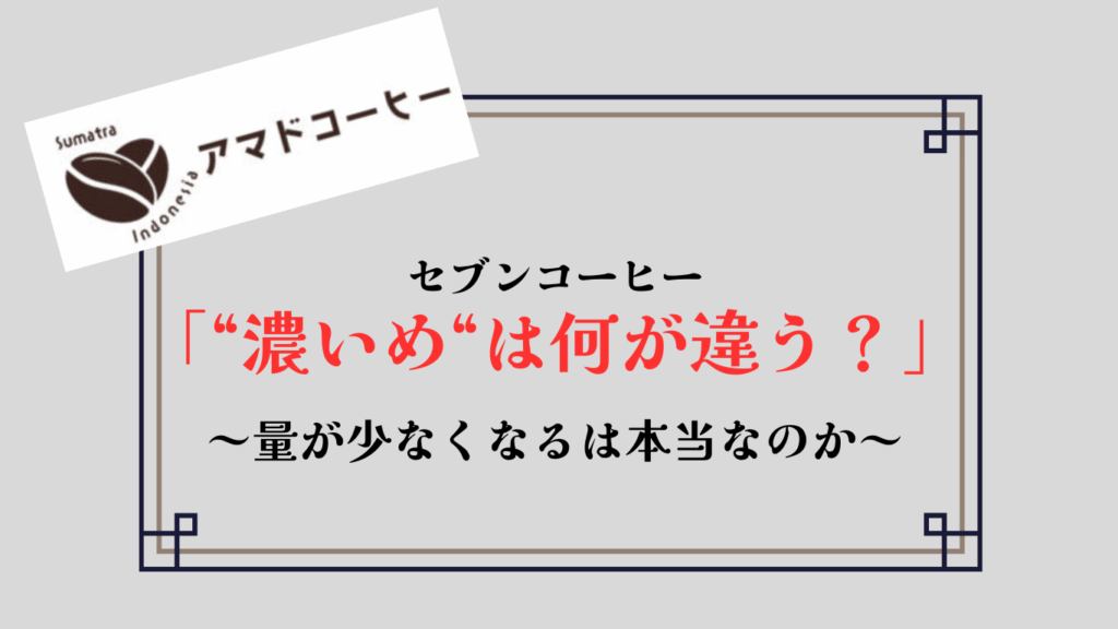 【セブンコーヒー】「濃いめ」何が違うか解説!量が少ないは本当?【仕組み】