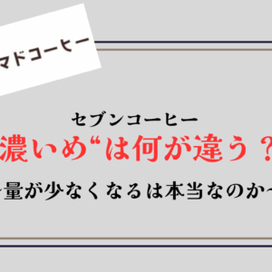 【セブンコーヒー】「濃いめ」何が違うか解説！量が少ないは本当？【仕組み】
