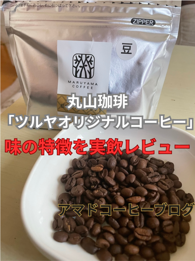 【ツルヤ】オリジナルコーヒー全6種類を紹介!味の特徴を実飲レビュー【丸山珈琲】
