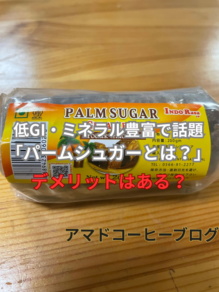 【パームシュガーとは？】低GIでミネラル豊富で注目！デメリットはある？【インドネシア】