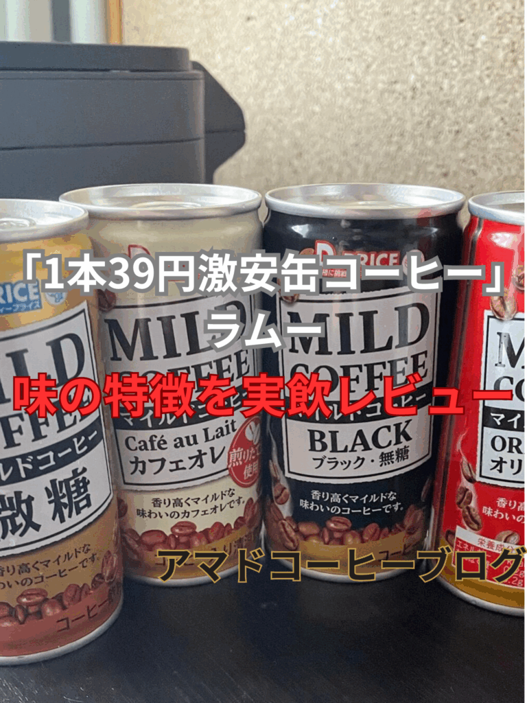 【ラムー】缶コーヒーの味と"安い理由"を実飲レビュー!【1本39円は大丈夫のか?】