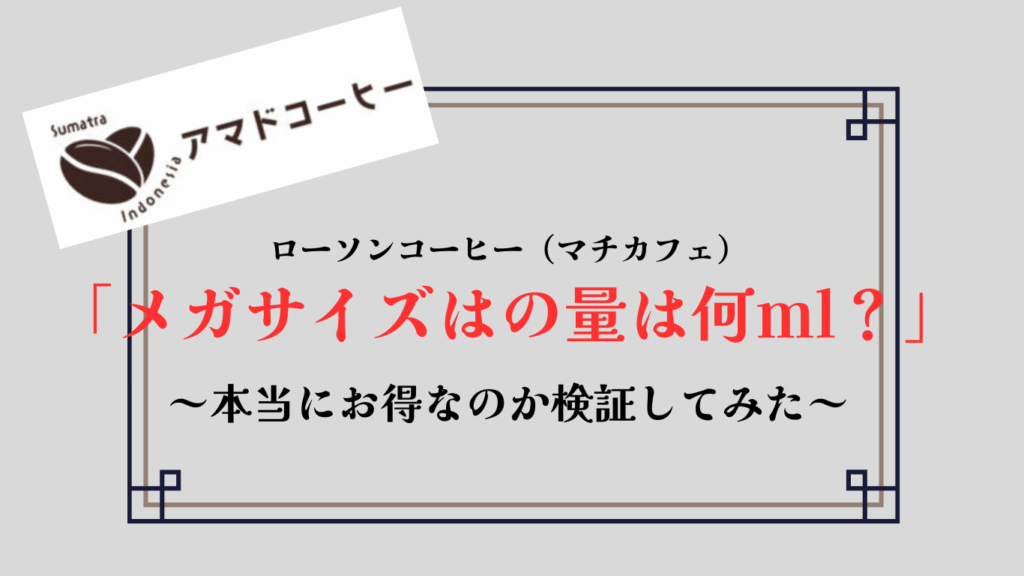 【ローソン】メガサイズの量は何ml？ホットとアイスの違いも解説【本当にお得？】