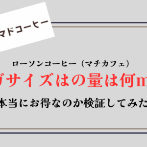 【ローソン】メガサイズの量は何ml？ホットとアイスの違いも解説【本当にお得？】