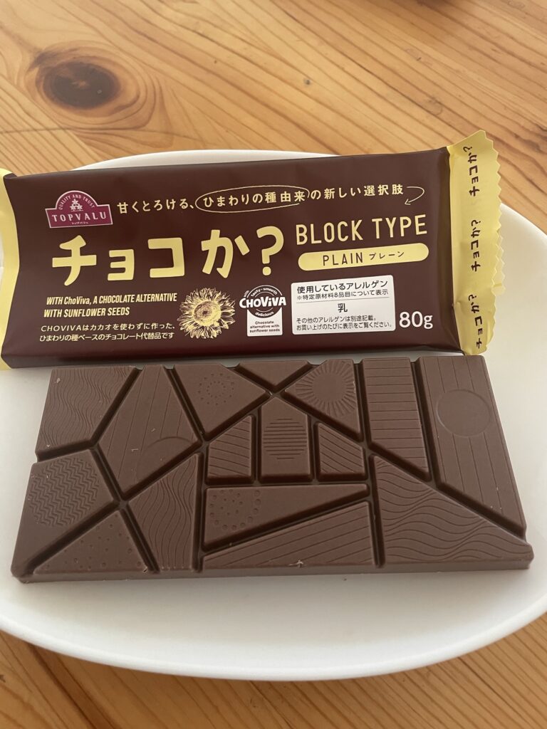 【イオン】「チョコか？」の味を実食レビュー！"ひまわりの種チョコ"はどんな味？
