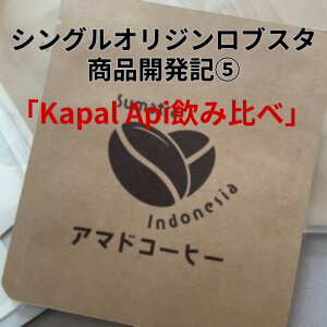 【商品開発記⑤】シングルオリジンロブスタ「Kapal Api飲み比べ」【アマドコーヒー】