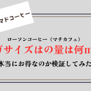 【ファミマコーヒーの量】サイズ別のml一覧！S・M・Lとアイスコーヒーの違いも解説