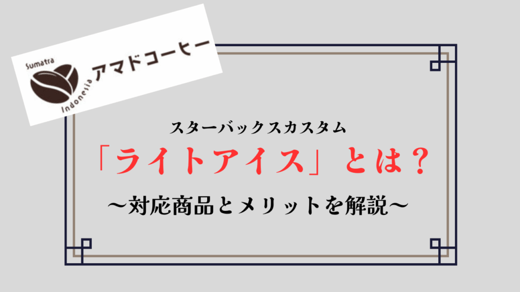 【スタバ】「ライトアイス」とは?フラペチーノで注文する方法と液量の変化を解説!