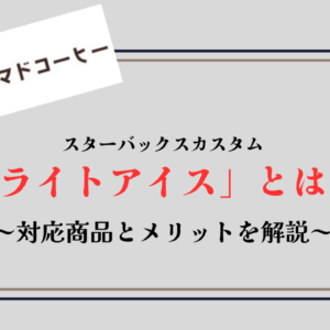 【スタバ】「ライトアイス」とは？フラペチーノで注文する方法と液量の変化を解説！