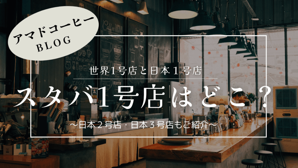 【スタバ】1号店の場所と"日本1号店"の歴史を解説！2号店は意外なあの場所！