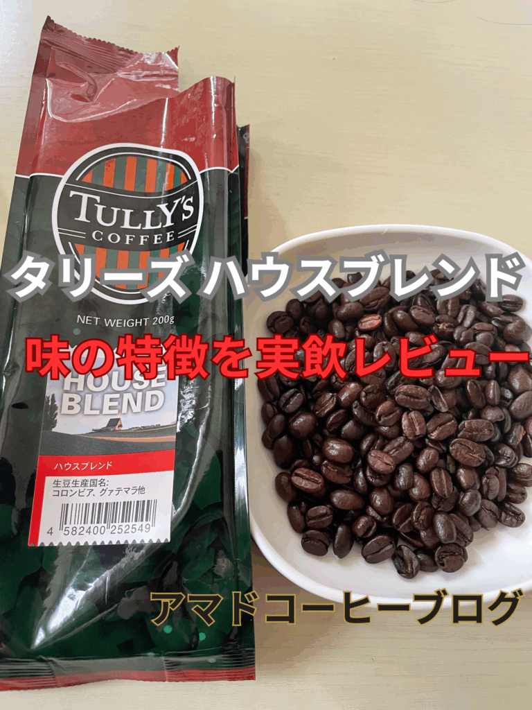 【タリーズ】「ハウスブレンド」味の特徴を実飲レビュー！飲み方のおすすめも解説！
