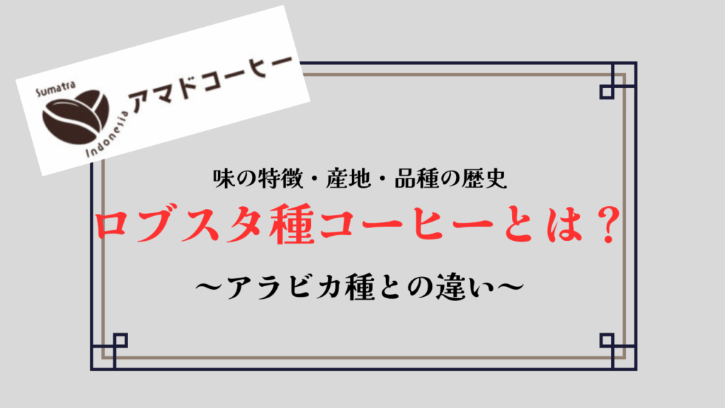 【ロブスタ種コーヒーとは？】味の特徴と産地、アラビカ種との見分け方を解説！