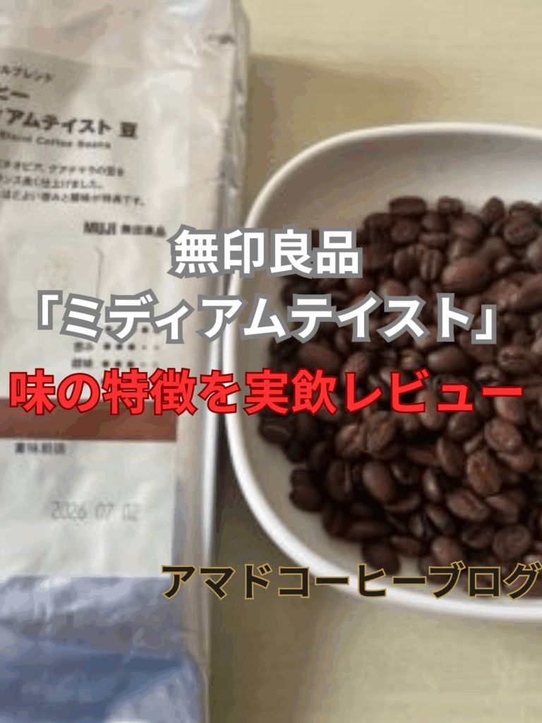 【無印良品】コーヒー豆「ミディアムテイスト」の味を実飲レビュー【アマドコーヒー】