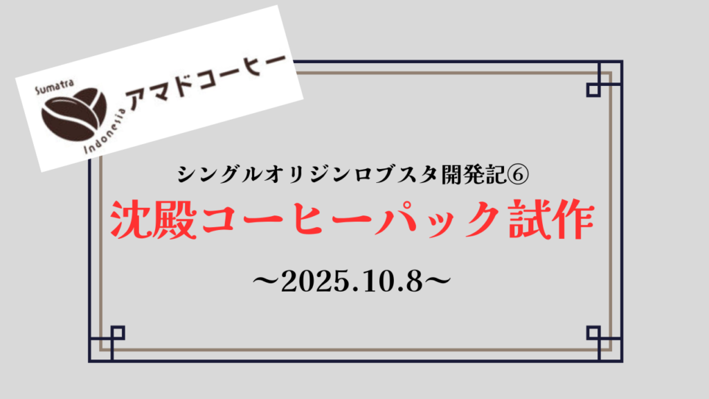 【商品開発記⑥】シングルオリジンロブスタ「沈殿コーヒーパック試作」【アマドコーヒー】