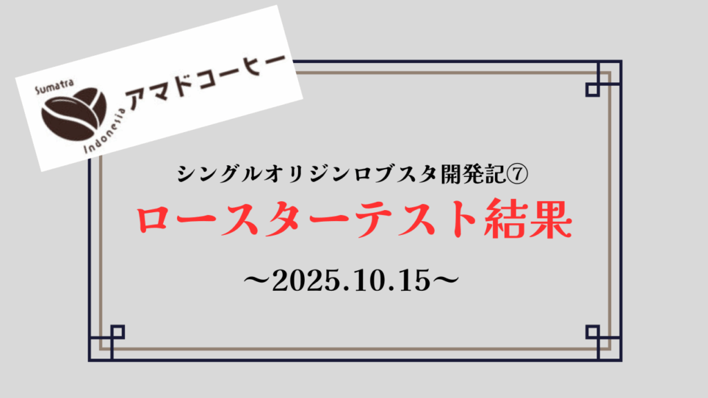 【商品開発記⑦】シングルオリジンロブスタ「ロースターテスト結果」【アマドコーヒー】