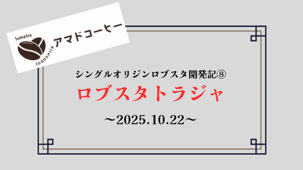 【商品開発記⑧】シングルオリジンロブスタ「ロブスタトラジャ」【アマドコーヒー】