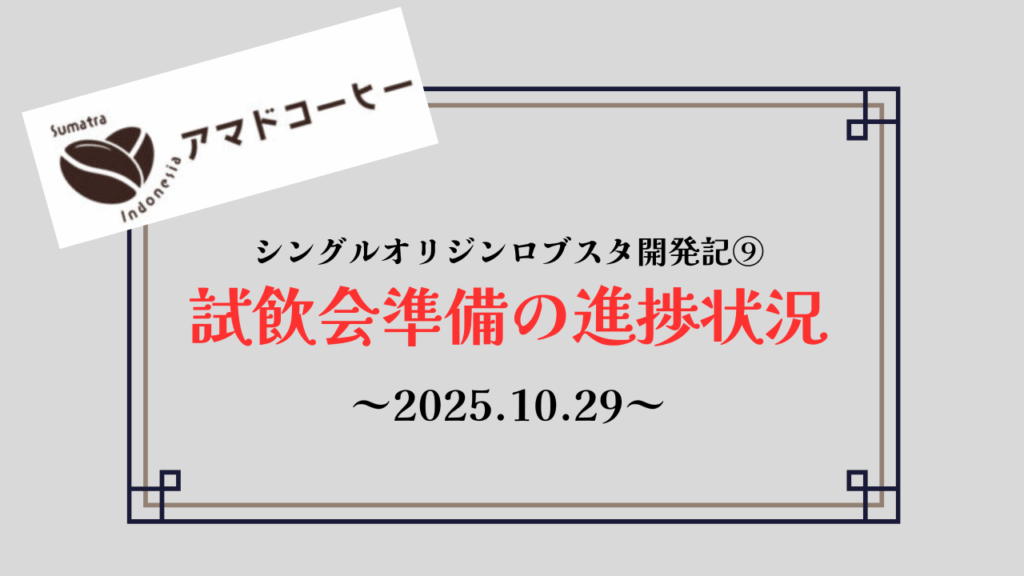 【商品開発記⑨】シングルオリジンロブスタ「試飲会準備状況」【アマドコーヒー】