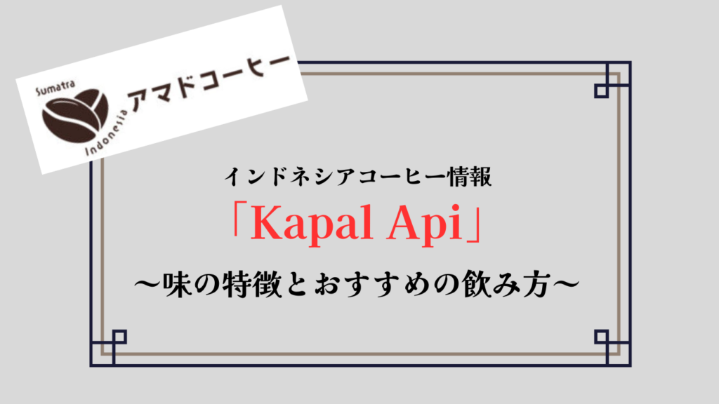 【Kapal Api】飲み方と味を実飲レビュー！業務スーパーで話題の激安コーヒー【インドネシア】