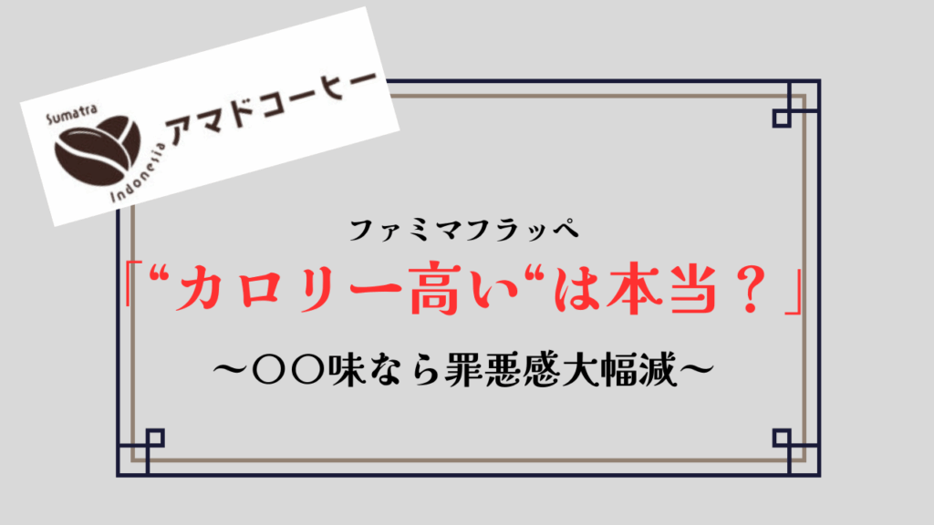 【ファミマフラッペ】"カロリーが高い"は本当?〇〇なら罪悪感大幅減【公式参照】