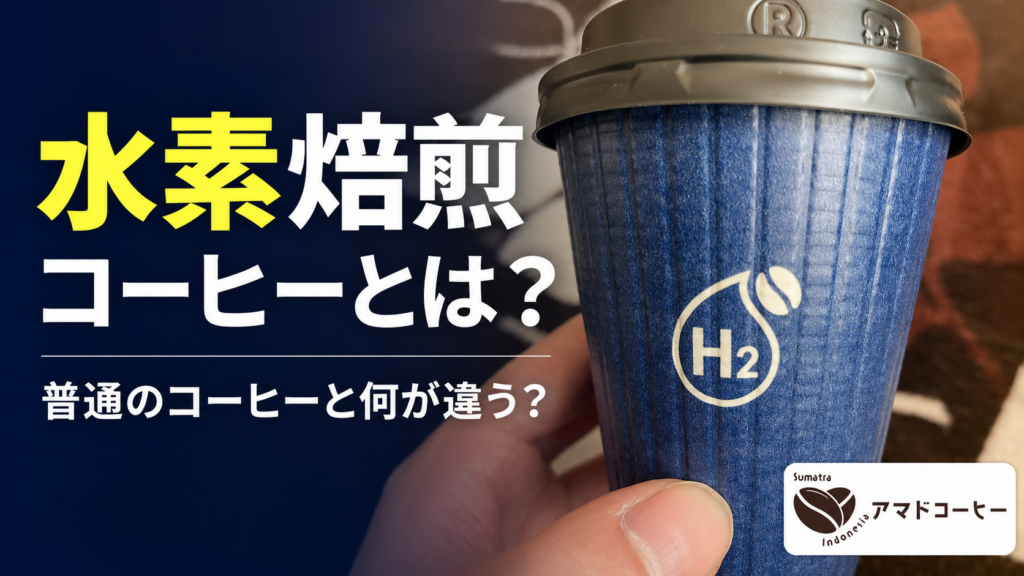 【水素焙煎コーヒーとは？】セブンカフェとの違い・味・価格・デメリットを解説