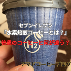 【水素焙煎コーヒーとは】セブンカフェと味や価格はどう違う？【サステナコーヒー】