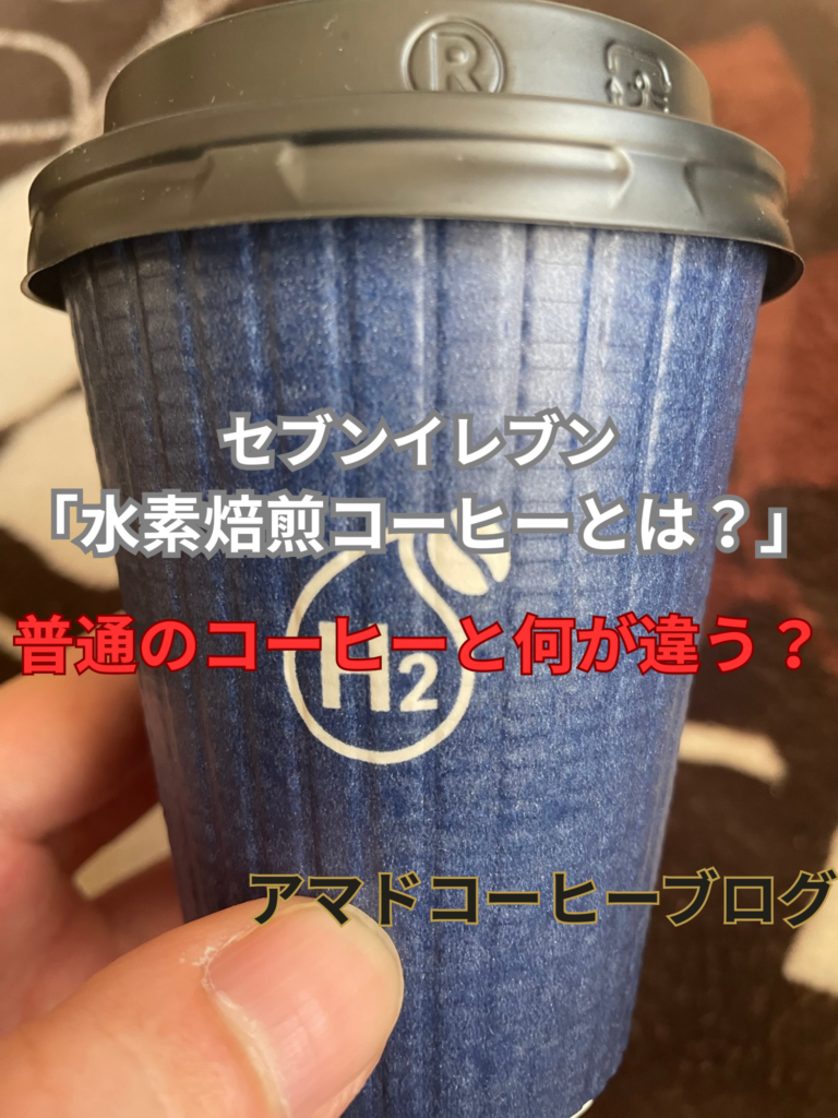【水素焙煎コーヒーとは】セブンカフェと味や価格はどう違う？【サステナコーヒー】