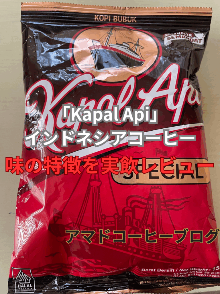【Kapal Api】飲み方と味を実飲レビュー!業務スーパーで話題の激安コーヒー【インドネシア】